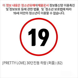 [PRETTY LOVE] 30단진동 히람 (퍼플) (82)